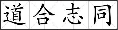 道合志同