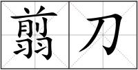 翦刀