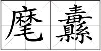 麾纛