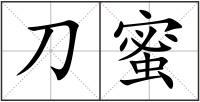 刀蜜