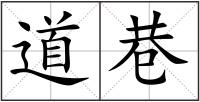 道巷