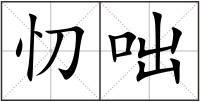 忉咄