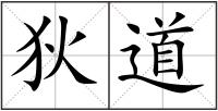 狄道