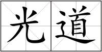光道