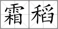霜稻