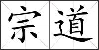 宗道