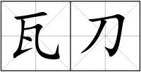 瓦刀