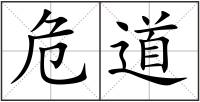 危道