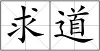 求道