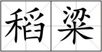 稻粱