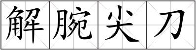 解腕尖刀