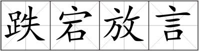 跌宕放言