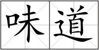 味道