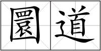 圜道