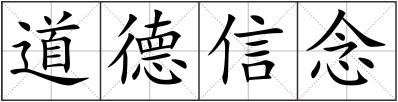 道德信念