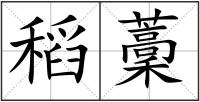 稻藳