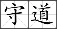 守道