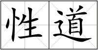 性道