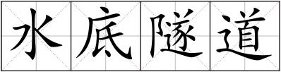水底隧道