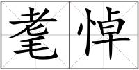 耄悼