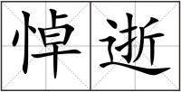悼逝