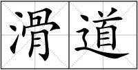 滑道