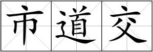 市道交