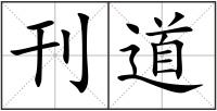 刊道