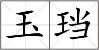 玉珰