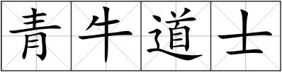 青牛道士