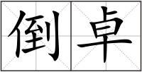 倒卓