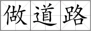 做道路