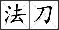 法刀