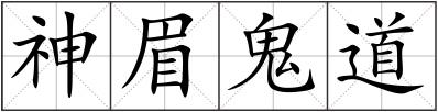 神眉鬼道