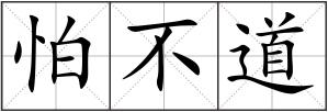 怕不道