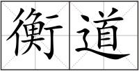 衡道