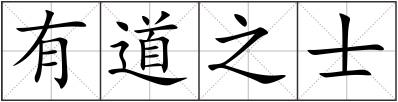 有道之士