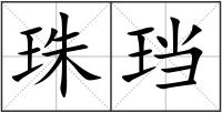 珠珰