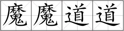 魔魔道道
