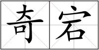 奇宕