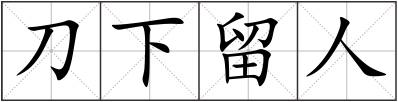 刀下留人