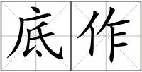 底作