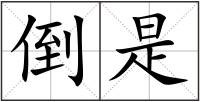 倒是