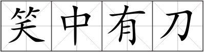 笑中有刀