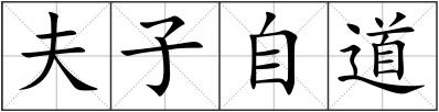 夫子自道