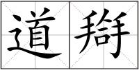 道搿