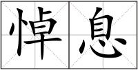 悼息