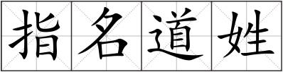 指名道姓