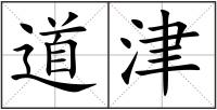 道津