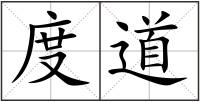 度道